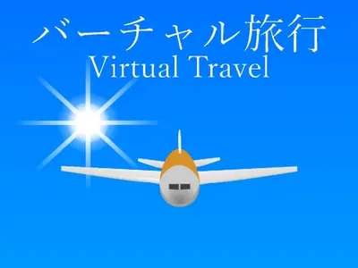 バーチャル旅行 Virtual Travel