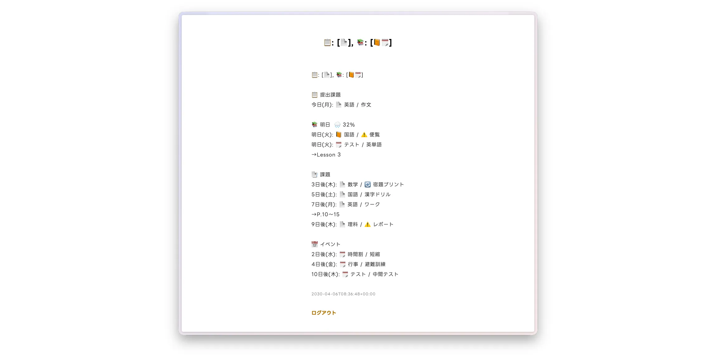 ウェブページのスクリーンショット。持ち物が絵文字付きで羅列されている。持ち物名に加えて、期限までの日数が表示されている。