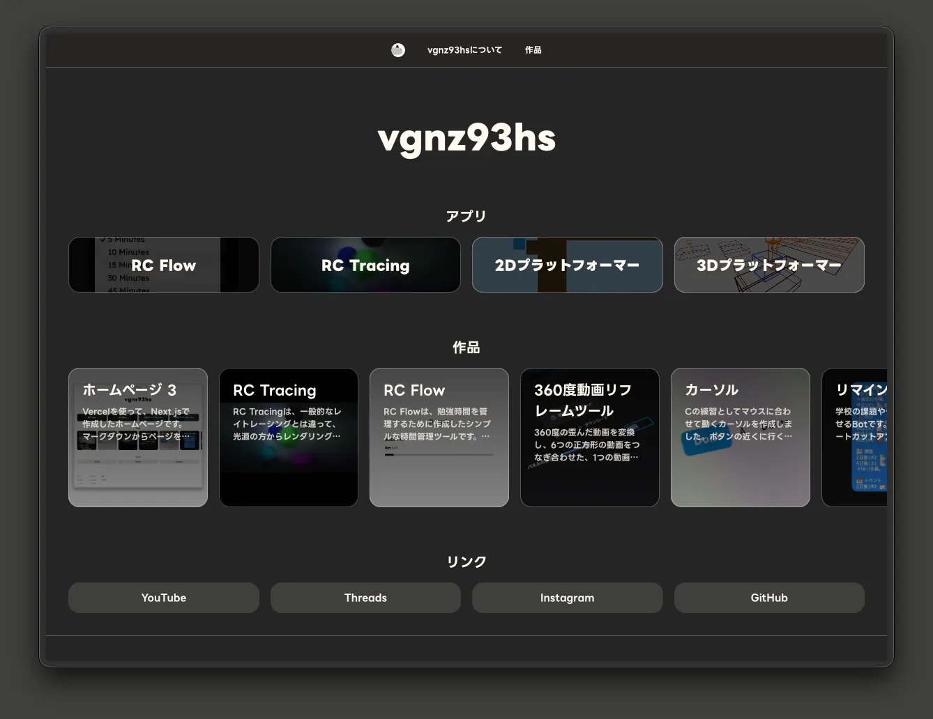 上部には「RC Line」「RC Flow」などのアプリ紹介、中部には制作した作品の一覧が並び、下部にはYouTube、Threads、Instagramへのリンクボタンが配置されている。白を基調としたシンプルでモダンなデザイン。