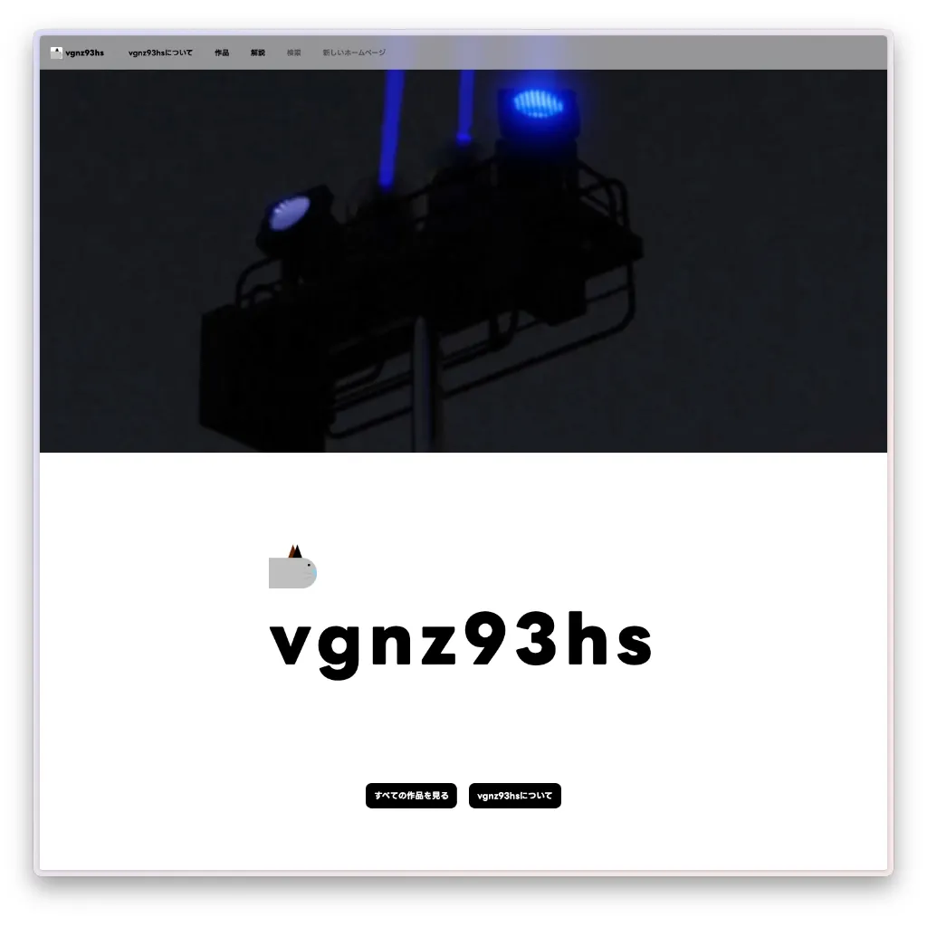 ポートフォリオサイト「vgnz93hs」のトップ画面。上部には暗闇に青いサーチライトが灯る3DCG画像が配置され、中央に大きく「vgnz93hs」のロゴと、猫のようなキャラクターアイコンが表示されている。「すべての作品を見る」「vgnz93hsについて」という2つのボタンがある。