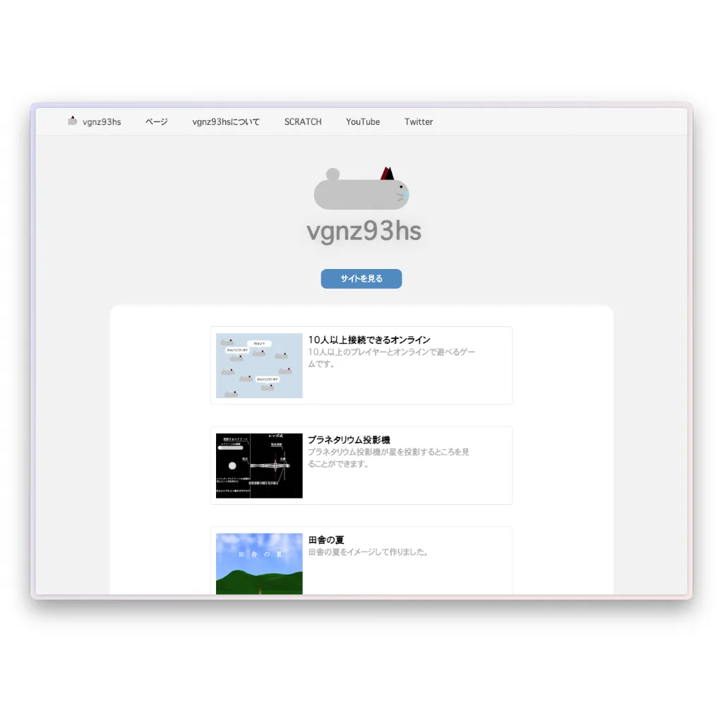 「vgnz93hs」のポートフォリオサイトのスクリーンショット。ScratchプロジェクトやYouTube、Twitterへのリンクが含まれており、オンラインゲーム、プラネタリウム投影機、田舎の夏といった作品が紹介されている。