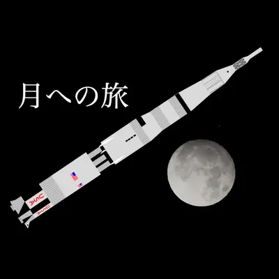 月への旅