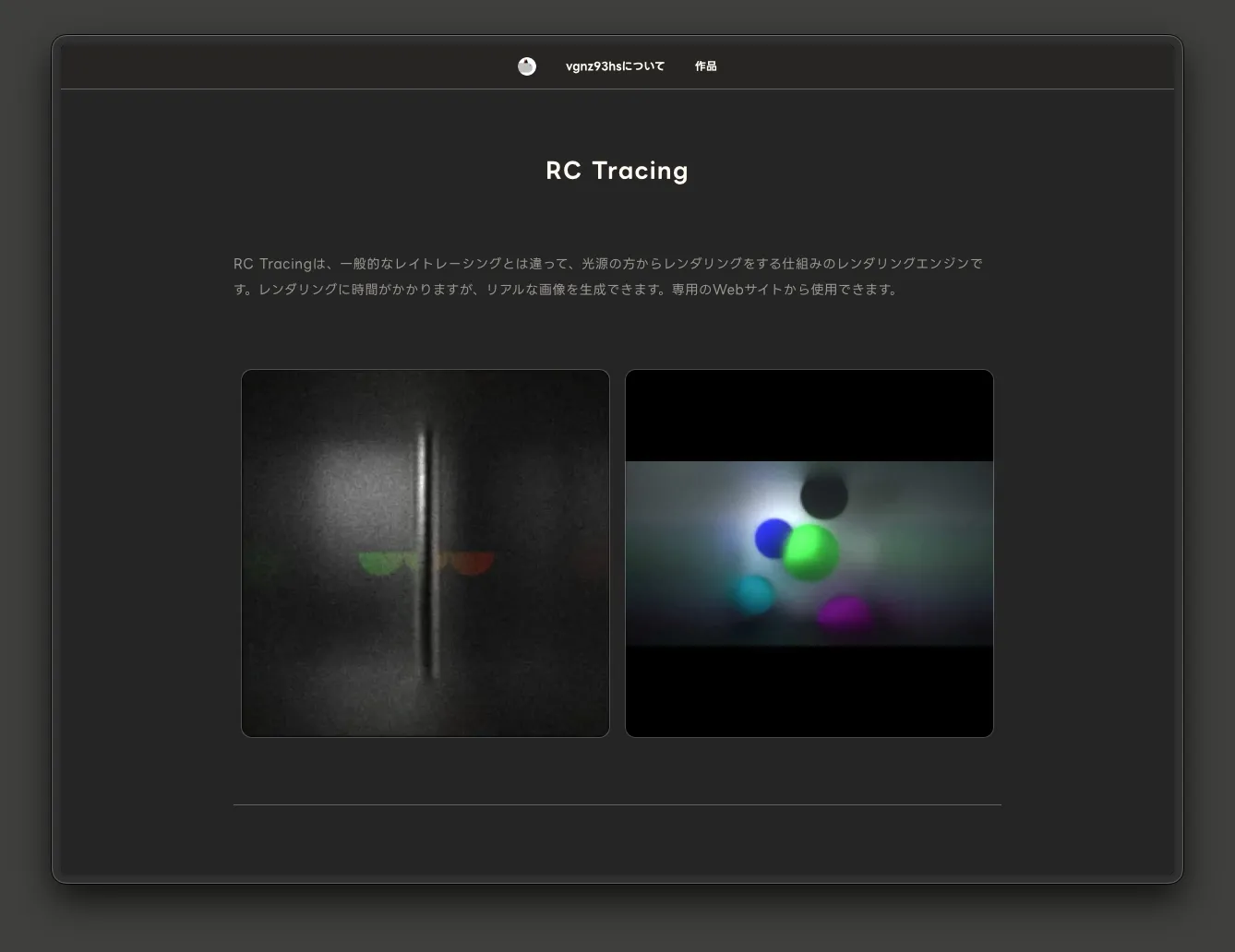 ポートフォリオサイトの「作品」一覧ページ。グリッド状に多くのプロジェクトカードが並んでいる。「RC Line (Swift)」、「RC Flow (JavaScript, HTML)」、「RC Tracing (JavaScript)」、「360度動画リフレームツール (Swift)」など、各カードにはタイトル、制作日、使用技術のタグが表示されている。ScratchやBlender、C言語など多岐にわたる技術を用いた作品が時系列で掲載されている。