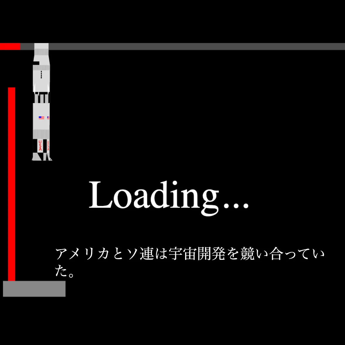 アプリのローディング画面。左にはサターンVロケットのベクター風画像が、中央にはLoadingの文字とその下にアメリカとソ連のの宇宙開発に関する歴史がテキストで表示されている。