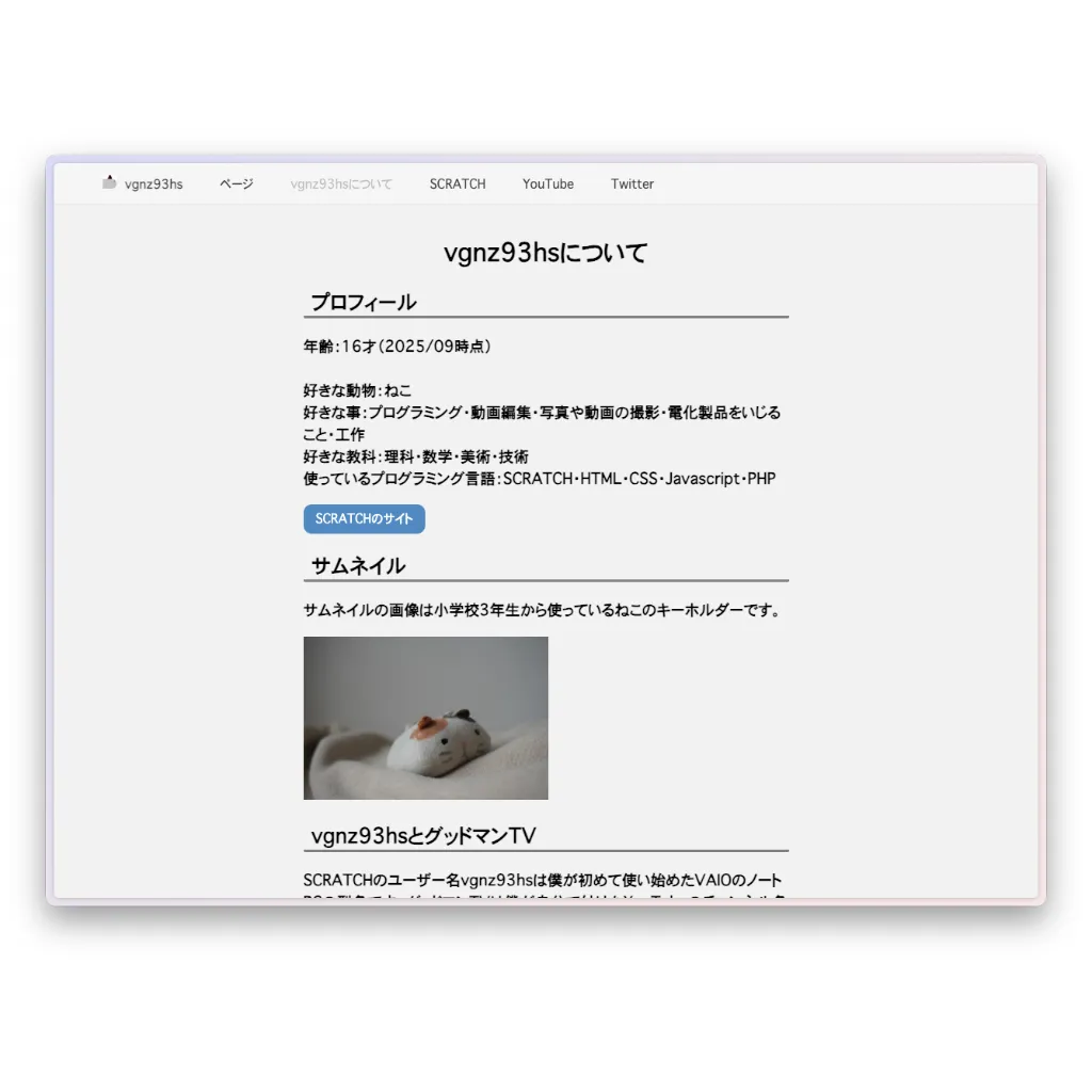 「vgnz93hsについて」というプロフィールの詳細ページ。年齢（16才）、好きなもの（ねこ、プログラミング、動画編集、工作など）、使用言語（Scratch, HTML/CSS, Javascript, PHP）などのテキスト情報が記載されている。中央には、制作者が小学校3年生から愛用しているという猫のぬいぐるみの写真が掲載されている。