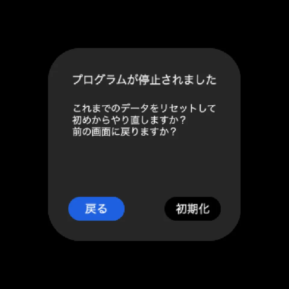 プログラムが停止されたという警告表示で、戻る、初期化の選択肢のボタンが表示されている。