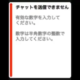 「チャットが送信できません。」と書かれた警告の表示。