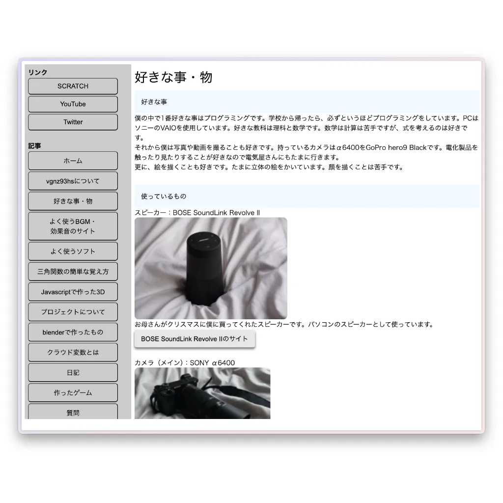 自己紹介のページ。好きなものや、使用している機材について書かれている。