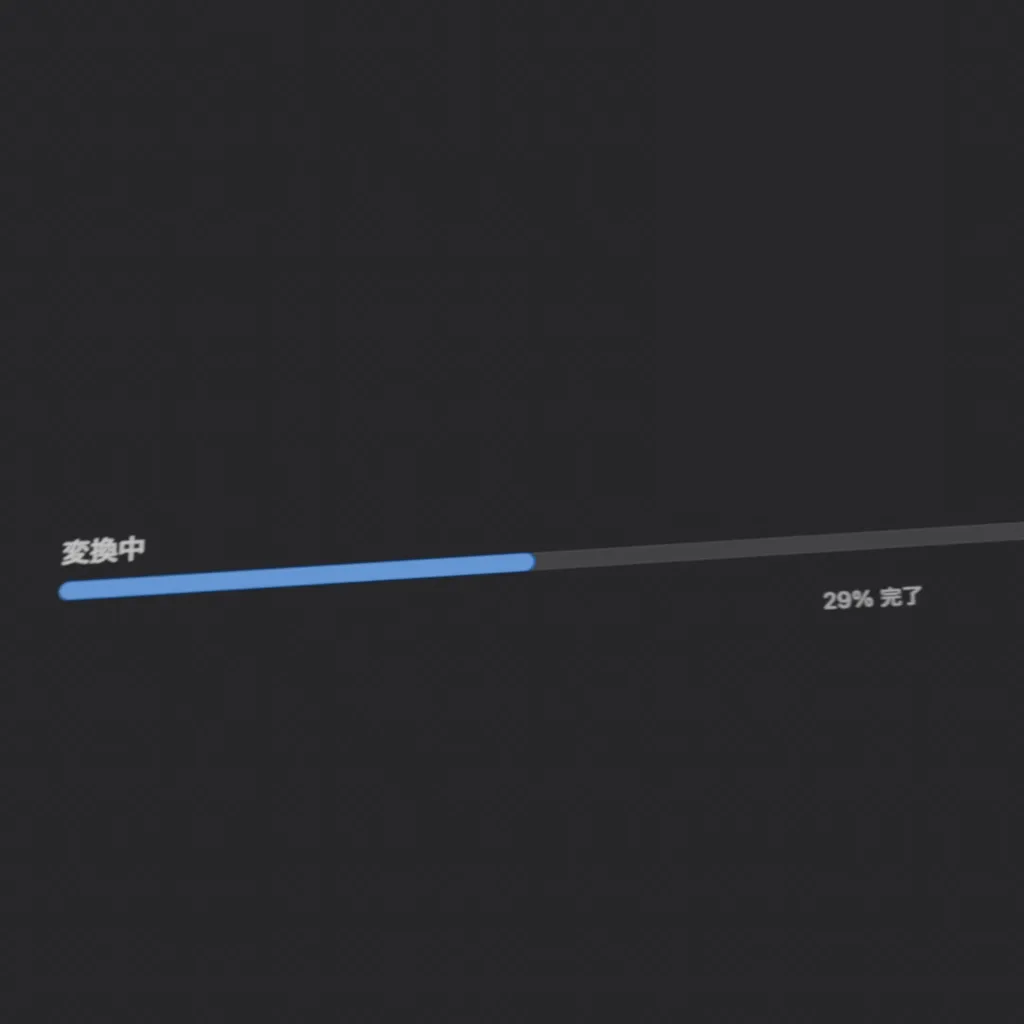 変換中の文字の下に、進捗バーが表示されている。