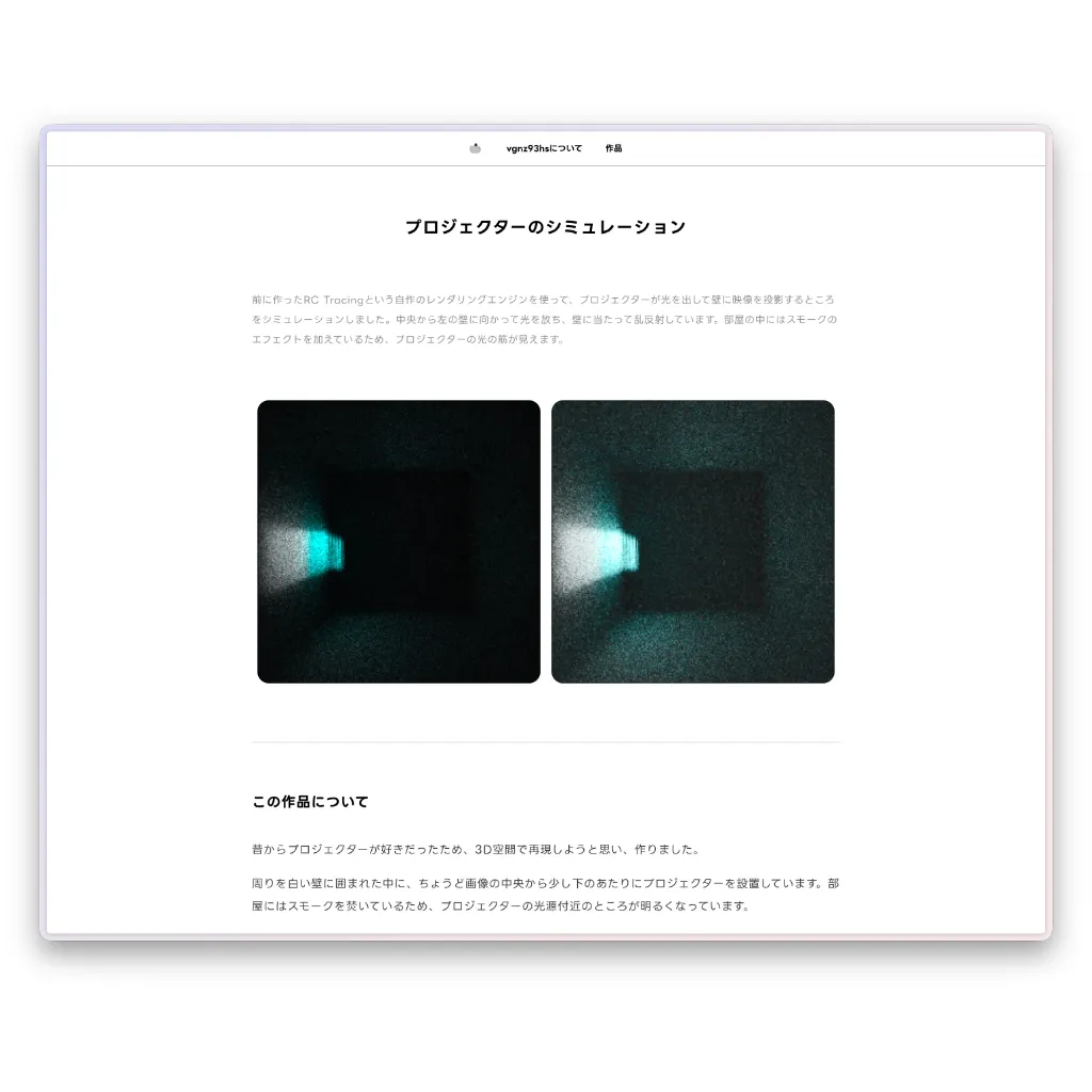 「プロジェクターのシミュレーション」というタイトルの作品詳細ページ。暗い部屋の中でプロジェクターから光が放たれ、壁に反射している様子を描いた2枚の比較画像が中央に配置されている。テキストでは、自作のレンダリングエンジン「RC Tracing」を使用していることや、部屋にスモークのエフェクトを加えて光の筋を表現していることなど、制作の背景やこだわりが解説されている。
