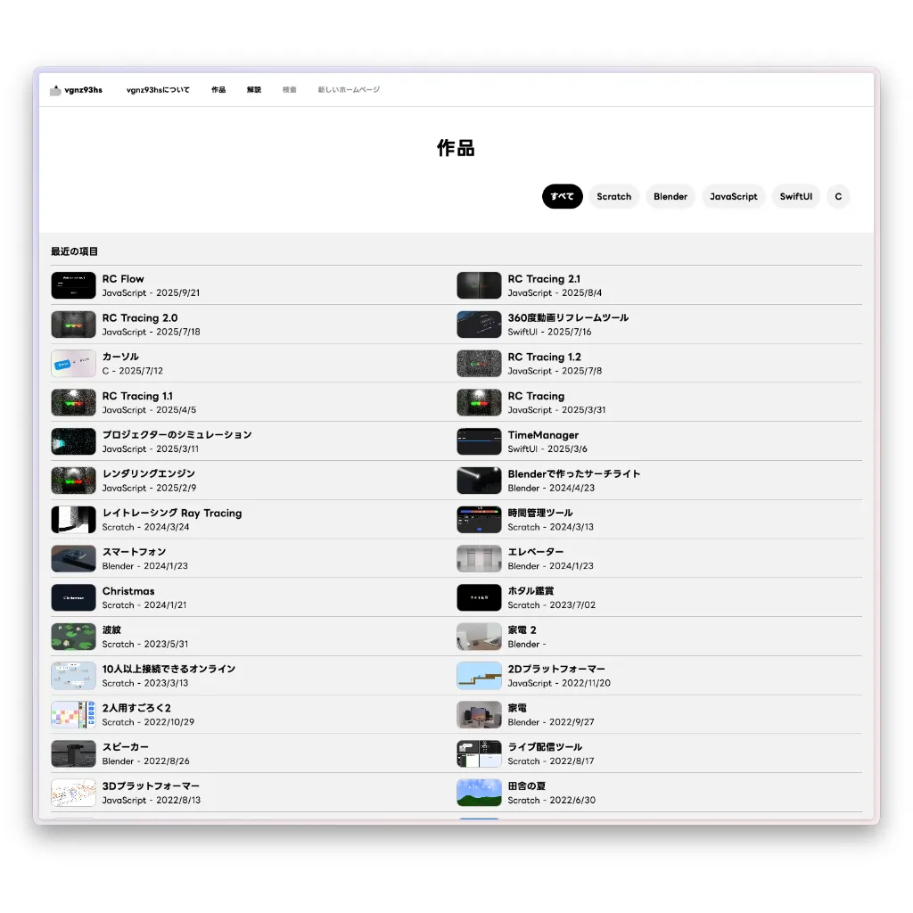 「作品」一覧ページ。JavaScript、Scratch、Blender、SwiftUI、C言語といったタグでフィルタリングが可能。RC Flow、レイトレーシング、360度動画リフレームツール、エレベーターの3DCGなど、多岐にわたる制作物がタイル状に並んでいる。