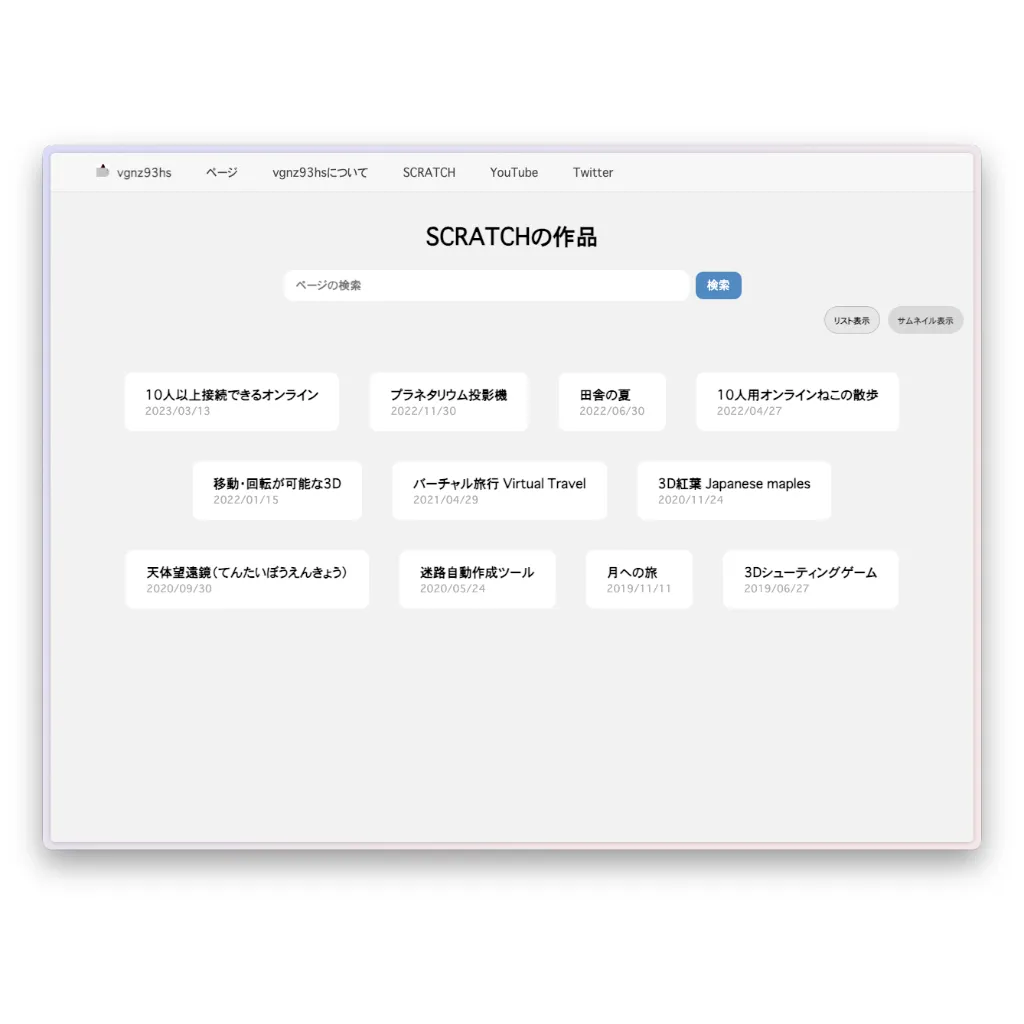 「SCRATCHの作品」と題されたページ。検索バーと、これまでに制作されたScratch作品のタイトルが書かれた白いパネルがグリッド状に並んでいる。「10人以上接続できるオンライン」「3Dシューティングゲーム」「迷路自動作成ツール」など、2019年から2023年までの作品が日付とともに表示されている。