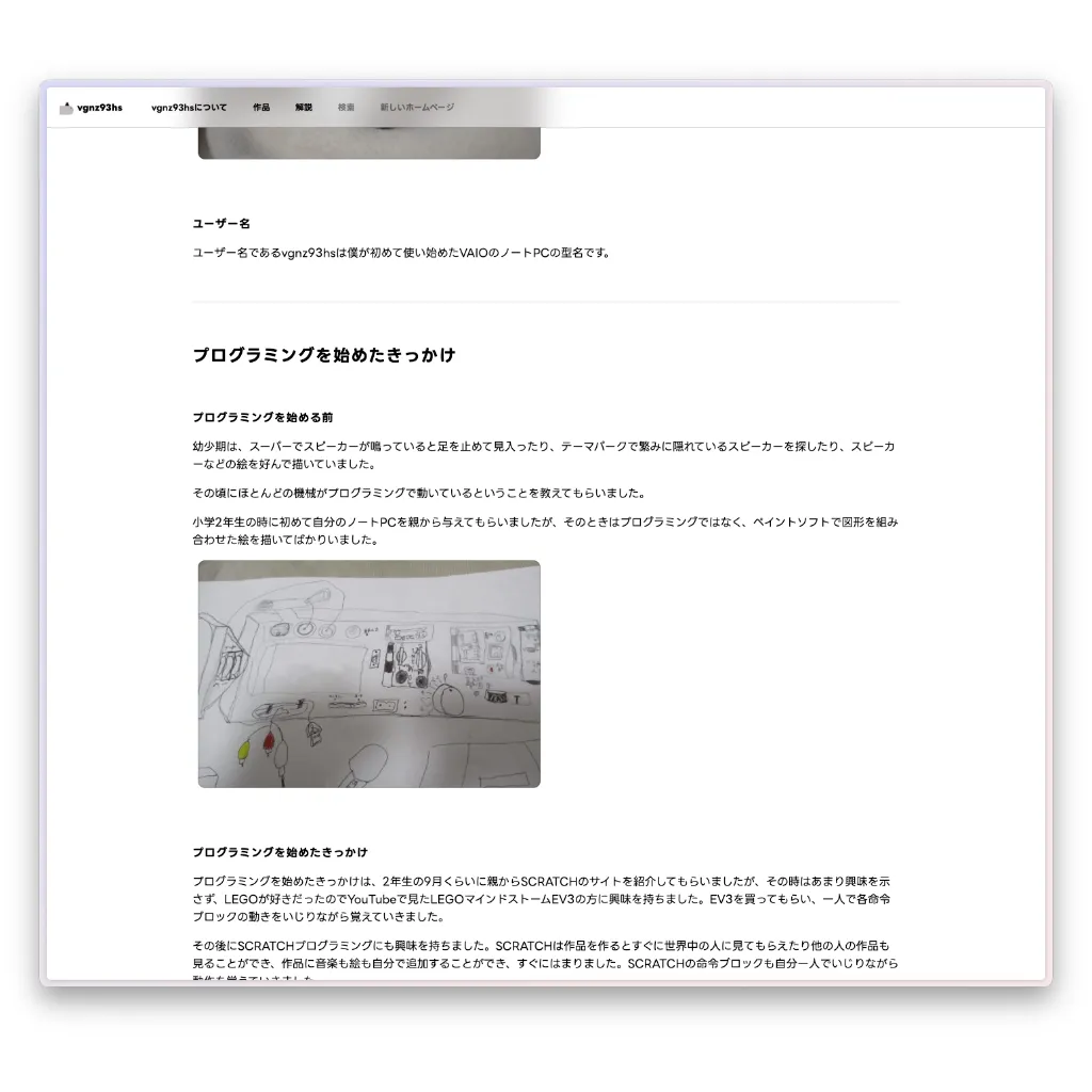 「vgnz93hsについて」のページ。「ユーザー名は初めて使い始めたVAIOのノートPCの型番」というエピソードや、幼少期に描いたスピーカーや精密機械のスケッチ画像が掲載されている。ScratchやLEGOマインドストームEV3からプログラミングを始めた経緯が詳しく綴られている。
