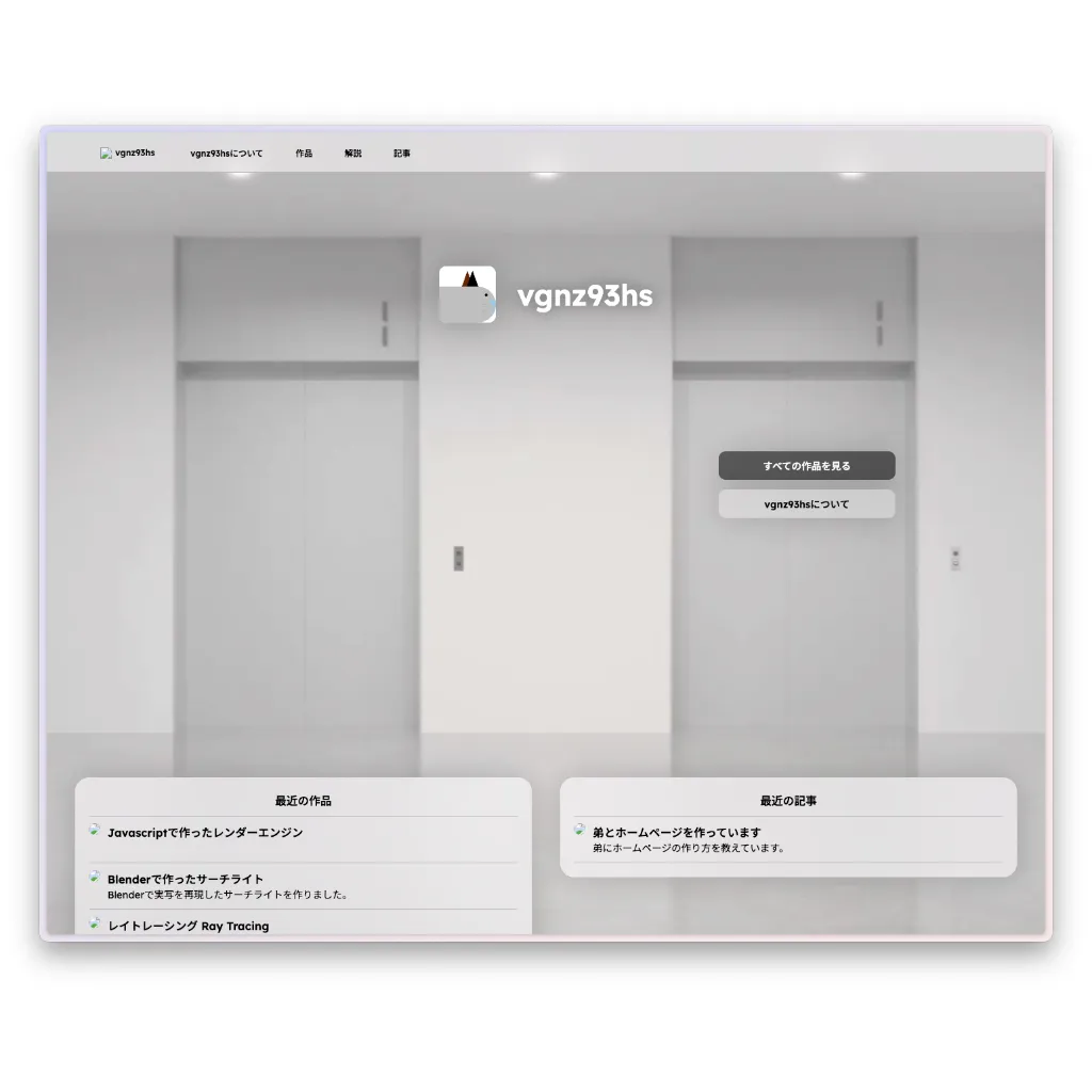 エレベーターホールのような白い空間の3DCGを背景に、「vgnz93hs」のロゴとボタンが中央右寄りに配置されている。下部にはカード型のUIで「最近の作品」と「最近の記事」がオーバーレイ表示されている。