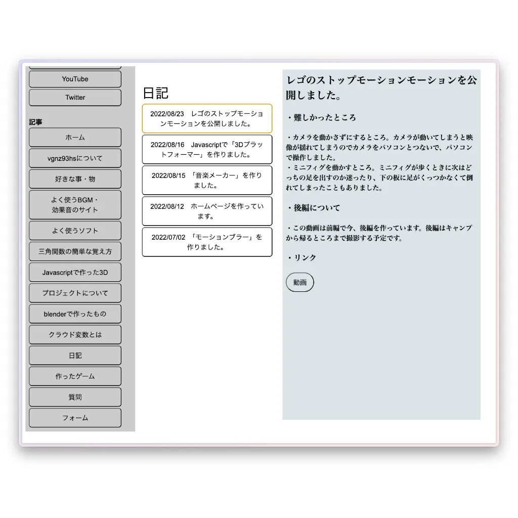 日記のページ。左には上から順に日記のタイトルが並んでおり、右にはその本文が表示されている。