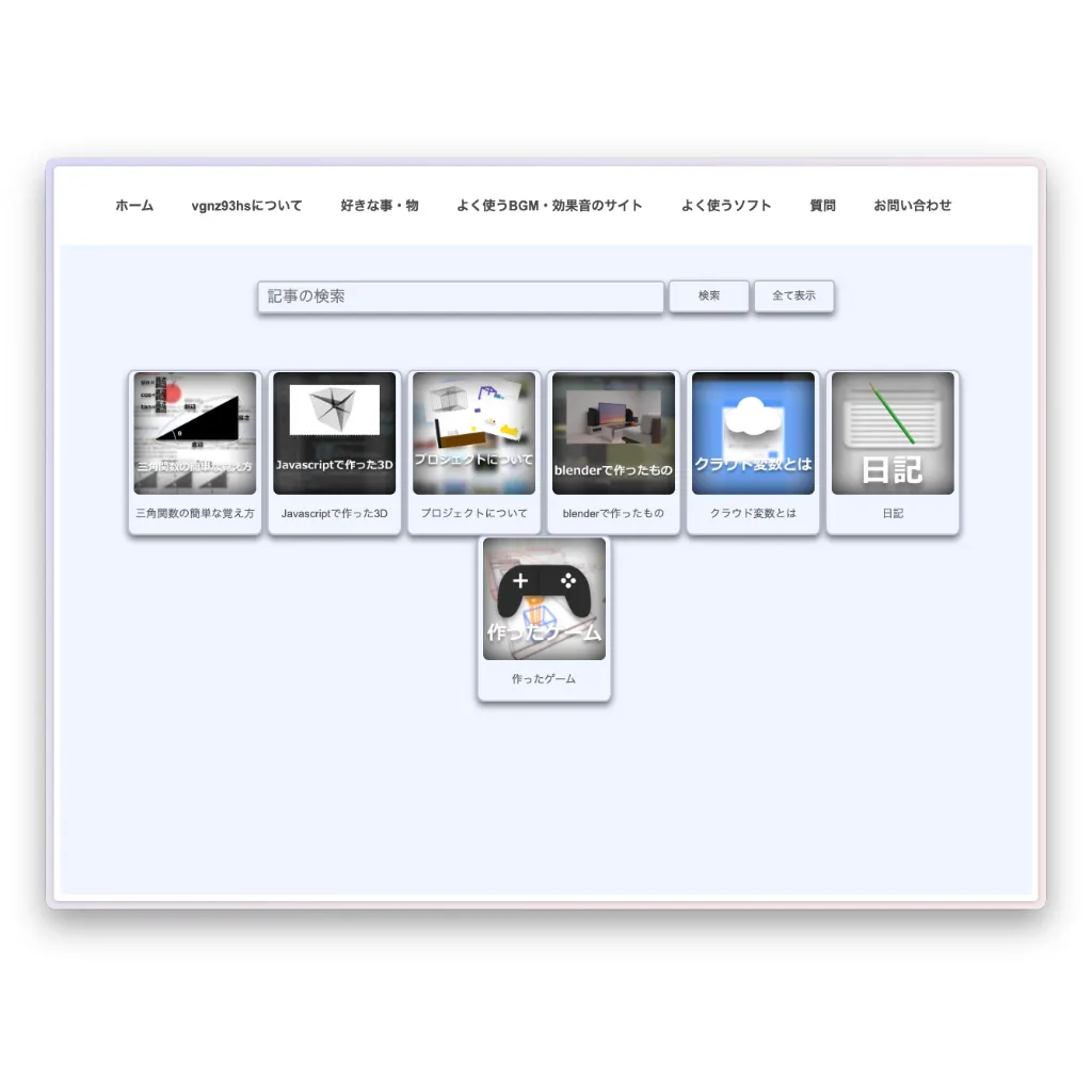ウェブサイトのポートフォリオページ。検索バーの下に、「三角関数」「Javascriptで作った3D」「blenderで作ったもの」など、プログラミングや制作物に関する7つの記事タイルが並んでいる。