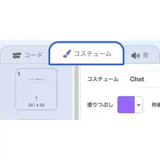 Scratchエディタページの左上に、「コスチューム」のボタンがある。