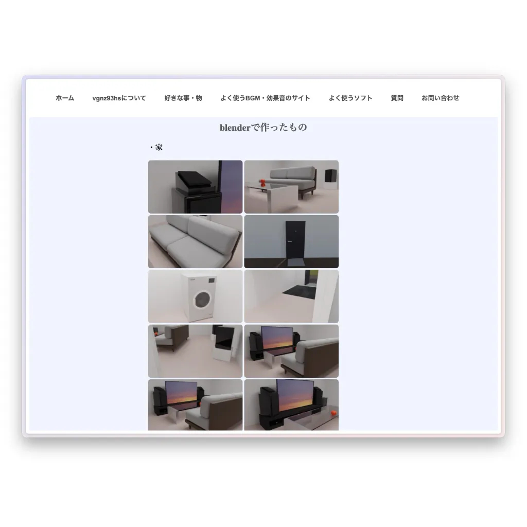 「vgnz93hs」のウェブサイトにおける「blenderで作ったもの」の紹介セクション。 ソファやテレビ、洗濯機など、3DCGで制作された家具や家の中の様子を写した10枚のレンダリング画像が並んでいる。