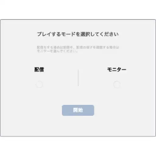 起動設定を選ぶ画面。左に「配信」、右に「モニター」、その下に「開始」のボタンが表示されている。