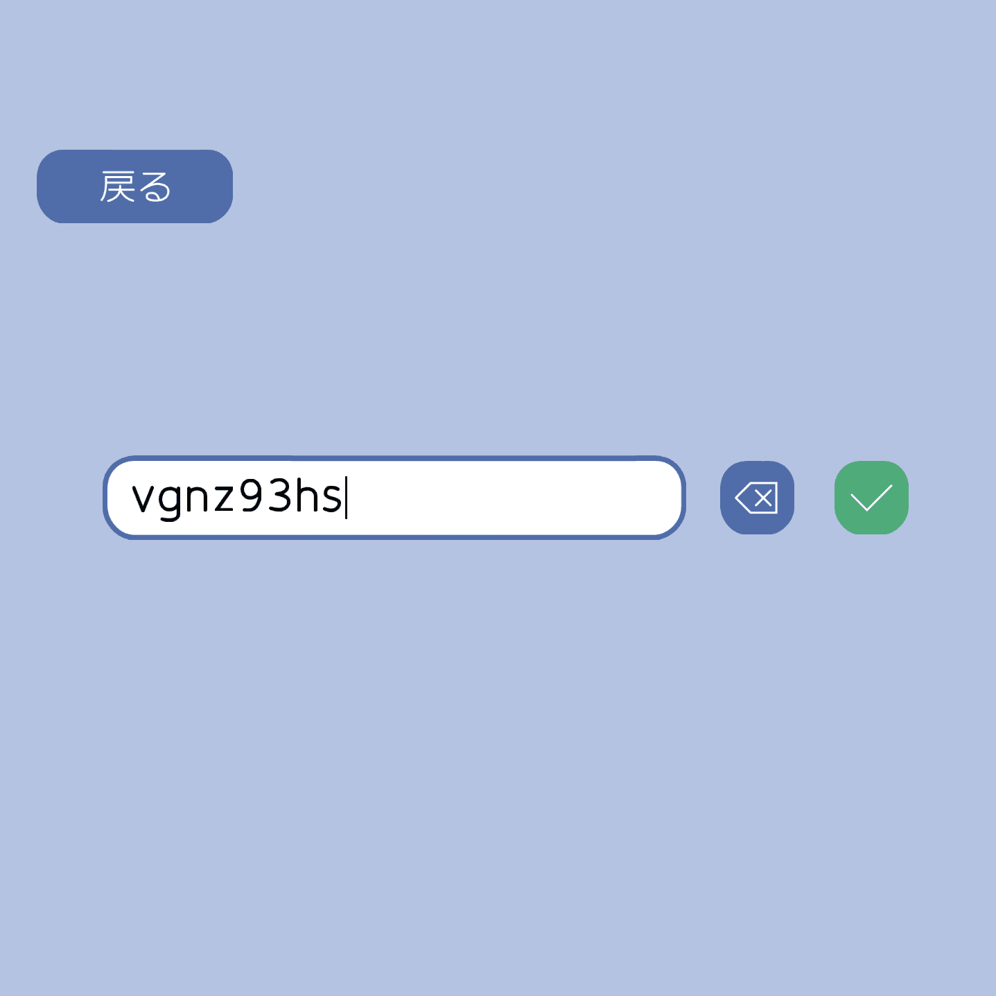 接続画面のスクリーンショット。画面中央にユーザー名の入力画面と、その隣に文字の削除ボタン、完了ボタンが表示されている。左上には戻るボタンが表示されている。