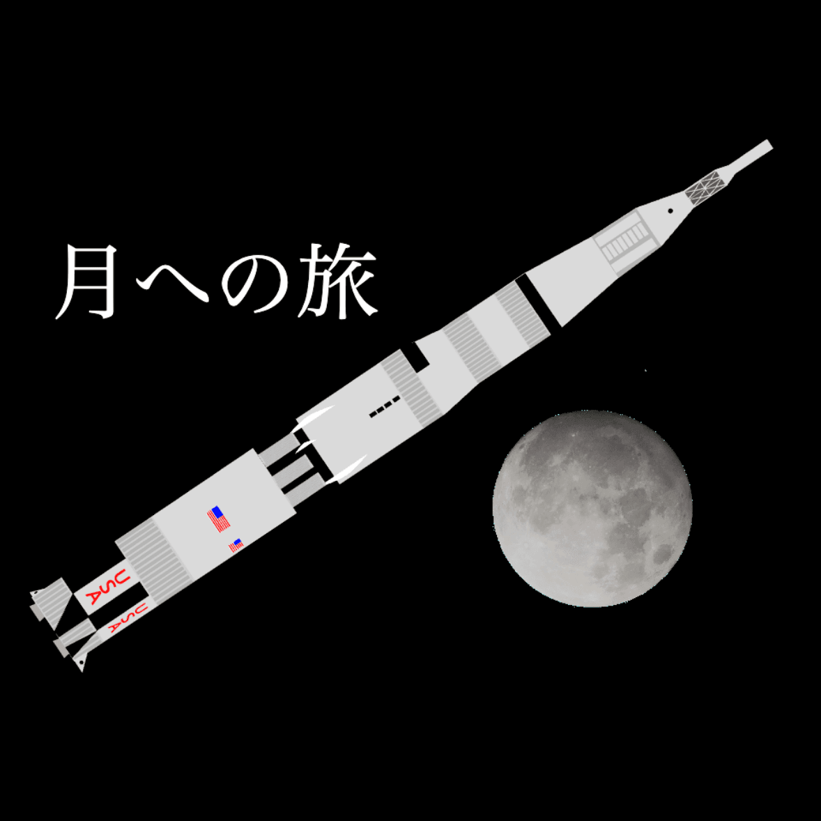 月への旅