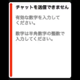 「チャットが送信できません。」と書かれた警告の表示。