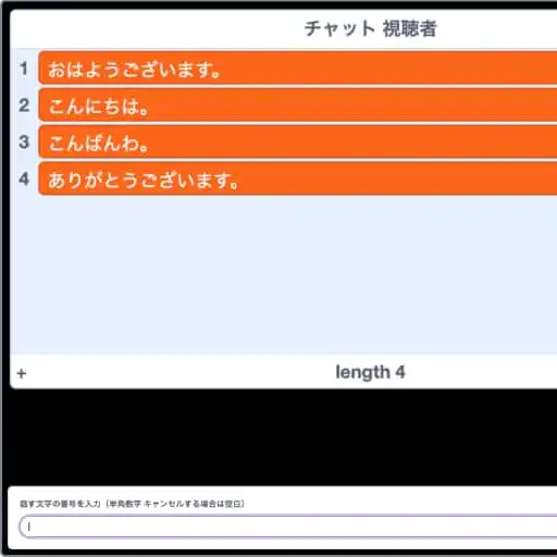 画面上部にはチャットの定型文とその連番が並んでおり、画面下には番号を入力する欄が表示されている。