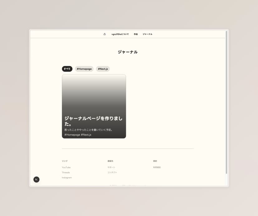 ジャーナルページを作りました。