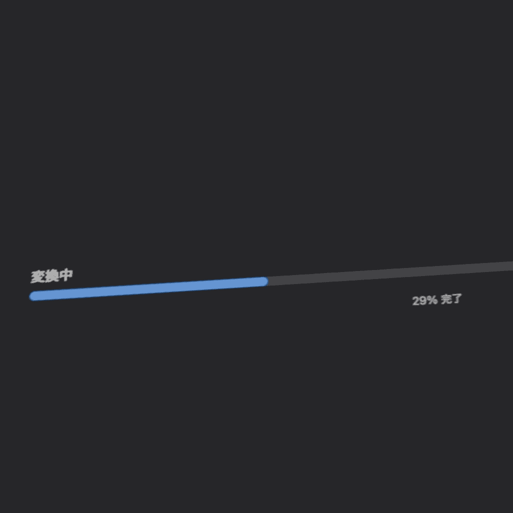 変換中の文字の下に、進捗バーが表示されている。
