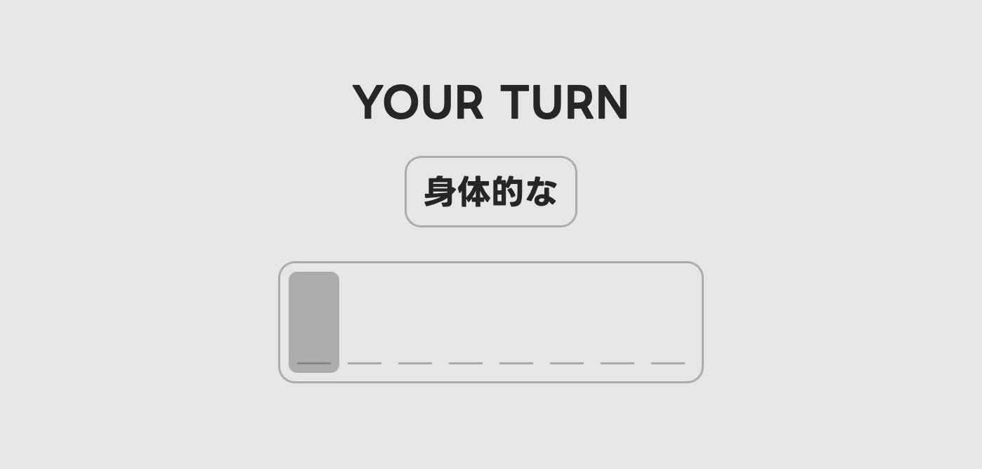 Word input screen showing a Japanese word and a text input field.