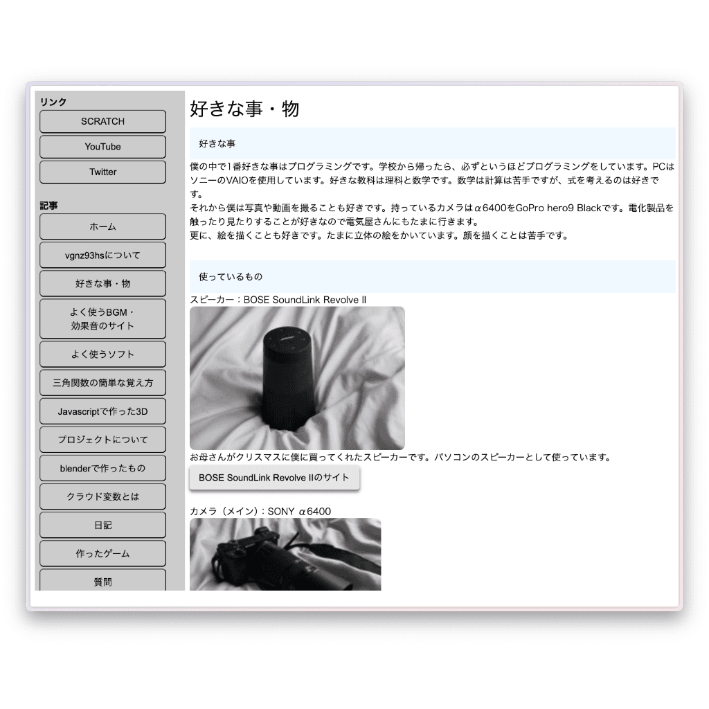 自己紹介のページ。好きなものや、使用している機材について書かれている。