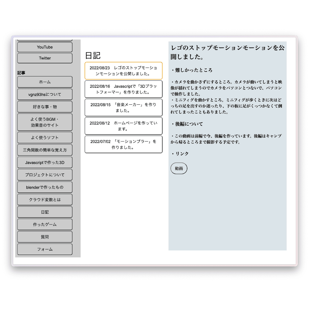 日記のページ。左には上から順に日記のタイトルが並んでおり、右にはその本文が表示されている。