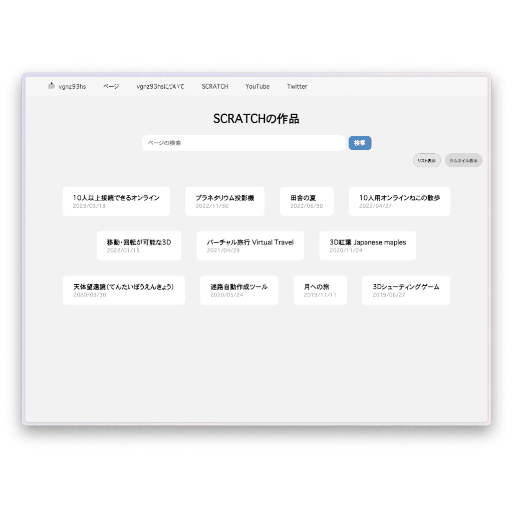 「SCRATCHの作品」と題されたページ。検索バーと、これまでに制作されたScratch作品のタイトルが書かれた白いパネルがグリッド状に並んでいる。「10人以上接続できるオンライン」「3Dシューティングゲーム」「迷路自動作成ツール」など、2019年から2023年までの作品が日付とともに表示されている。