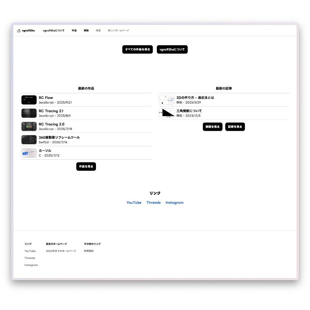 サイトのトップページ下部。左側に「最新の作品」としてRC Flow、RC Tracing 2.1などのJavaScriptやSwiftUI製のプロジェクトがリスト形式で並び、右側には「最新の記事」として3Dの作り方や三角関数の解説記事が並んでいる。下部にはYouTube、Threads、Instagramへのリンクがある。