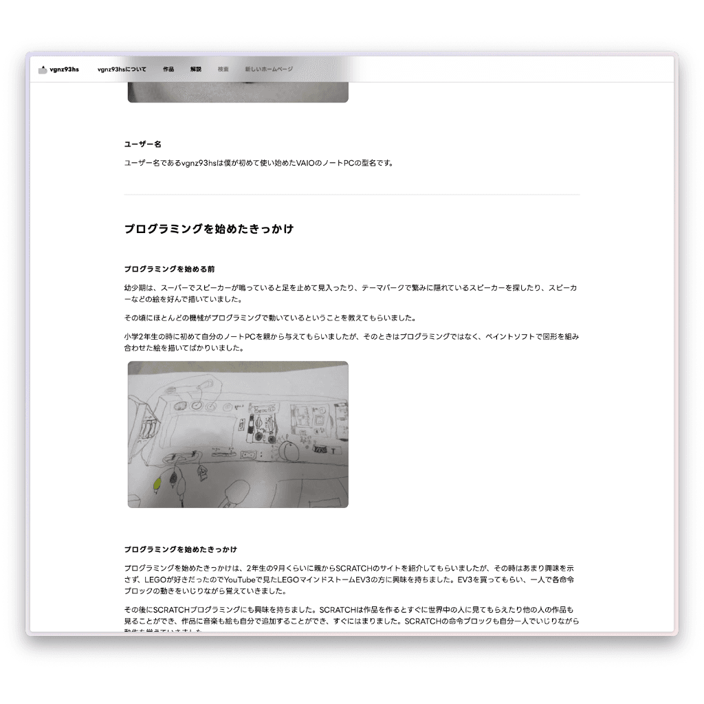 「vgnz93hsについて」のページ。「ユーザー名は初めて使い始めたVAIOのノートPCの型番」というエピソードや、幼少期に描いたスピーカーや精密機械のスケッチ画像が掲載されている。ScratchやLEGOマインドストームEV3からプログラミングを始めた経緯が詳しく綴られている。