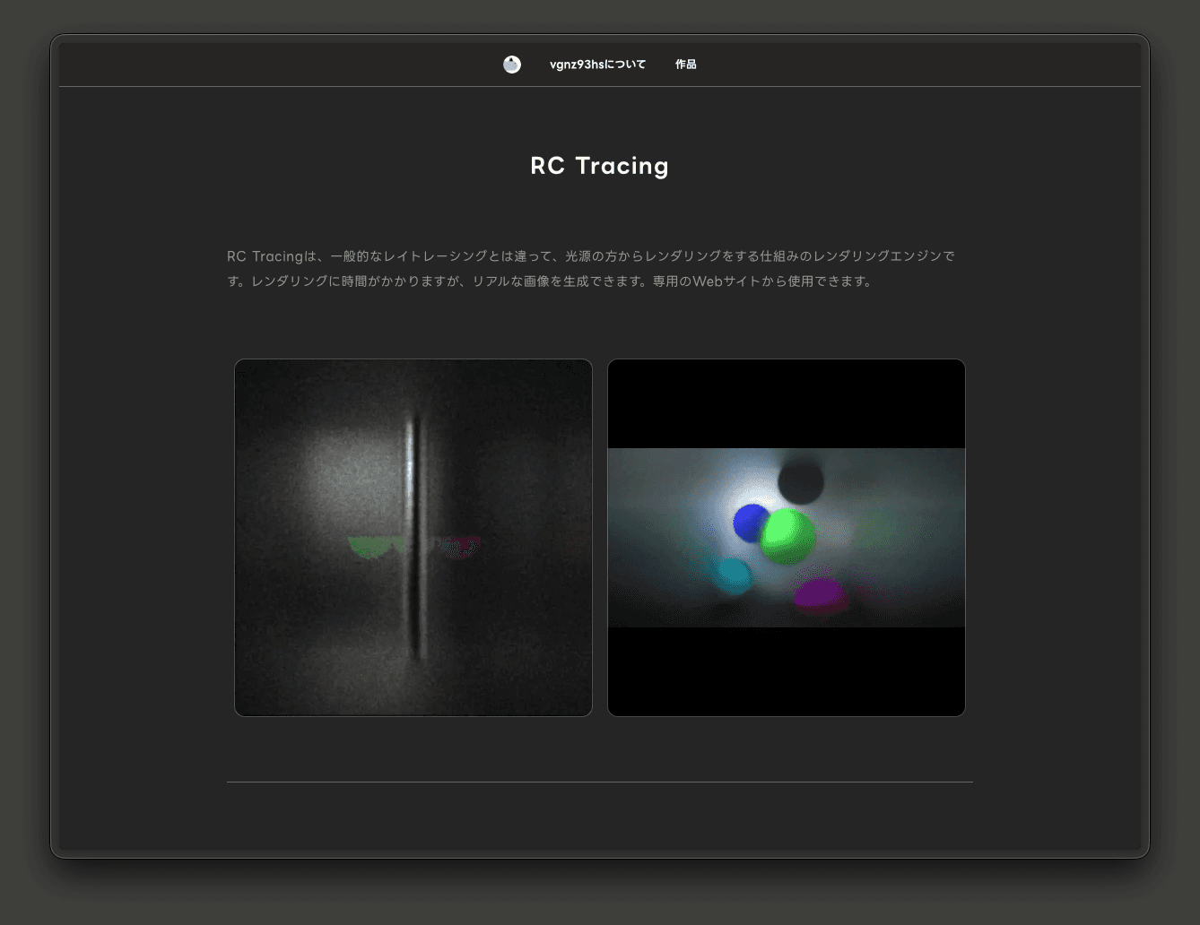 ポートフォリオサイトの「作品」一覧ページ。グリッド状に多くのプロジェクトカードが並んでいる。「RC Line (Swift)」、「RC Flow (JavaScript, HTML)」、「RC Tracing (JavaScript)」、「360度動画リフレームツール (Swift)」など、各カードにはタイトル、制作日、使用技術のタグが表示されている。ScratchやBlender、C言語など多岐にわたる技術を用いた作品が時系列で掲載されている。