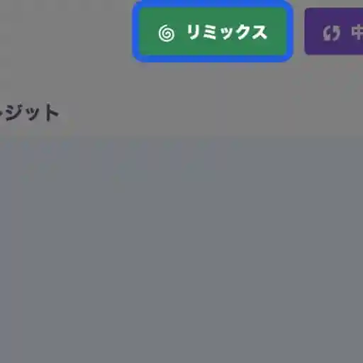 プロジェクトページの右上に、リミックスボタンが表示されている。