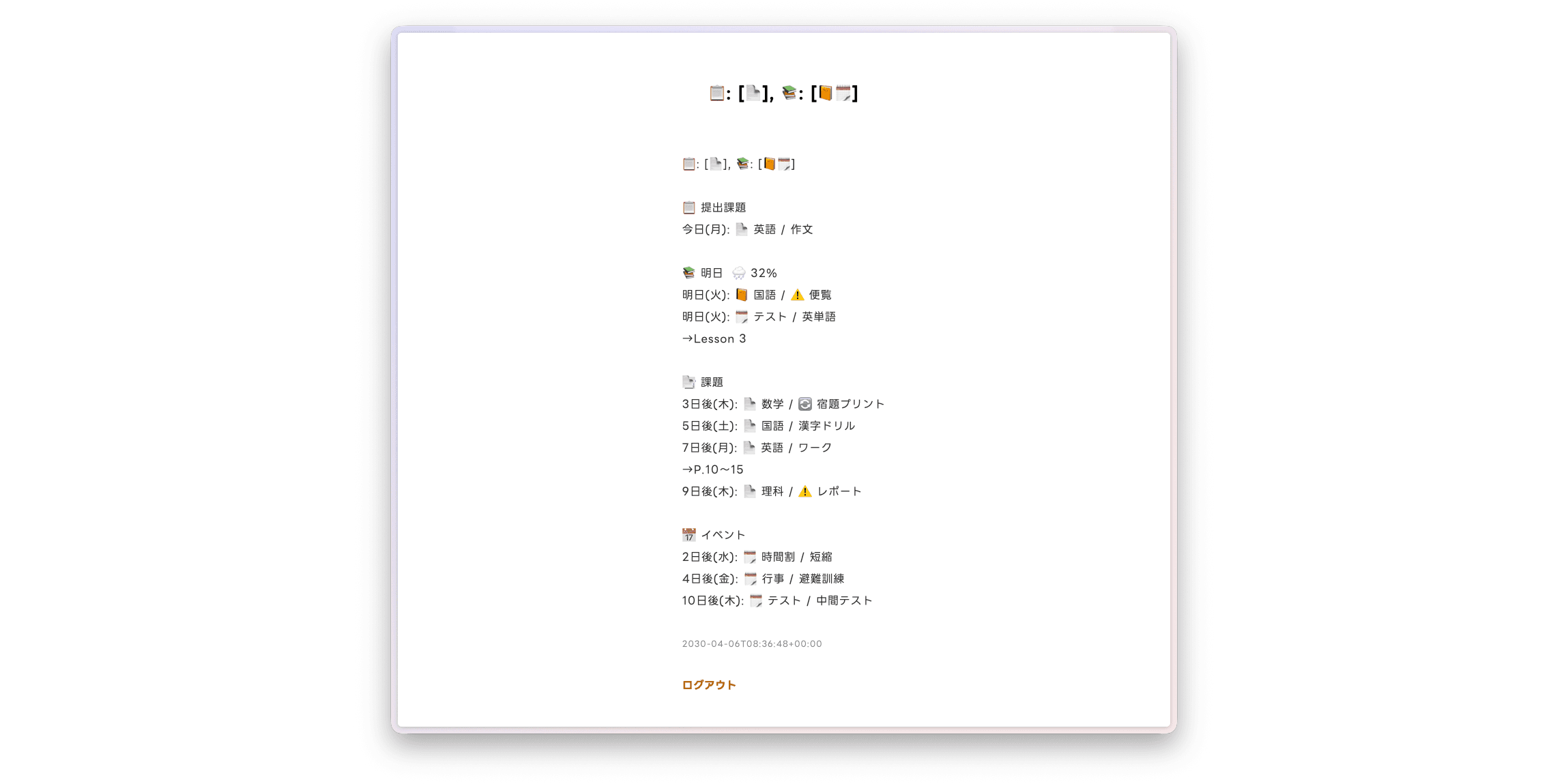 ウェブページのスクリーンショット。持ち物が絵文字付きで羅列されている。持ち物名に加えて、期限までの日数が表示されている。
