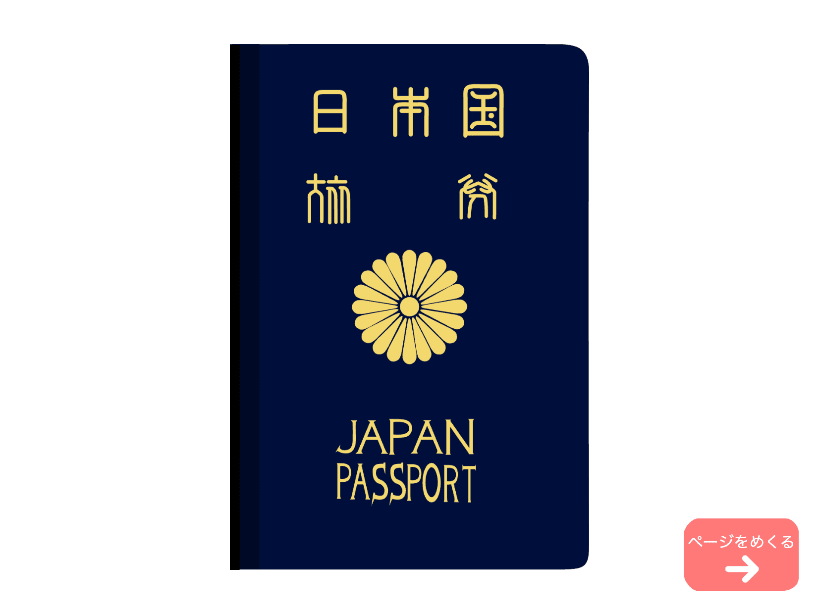 日本のパスポートのベクター風イラスト。青い表紙に、金色の文字で「日本国旅券」と書かれている。右下には「ページをめくる」と書かれたピンク色のボタンが表示されている。