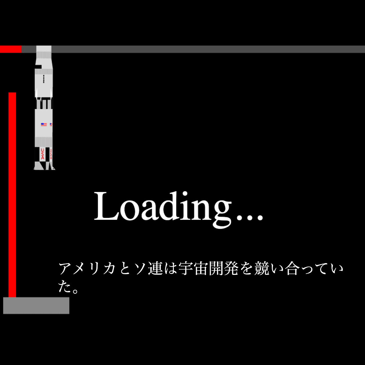 アプリのローディング画面。左にはサターンVロケットのベクター風画像が、中央にはLoadingの文字とその下にアメリカとソ連のの宇宙開発に関する歴史がテキストで表示されている。