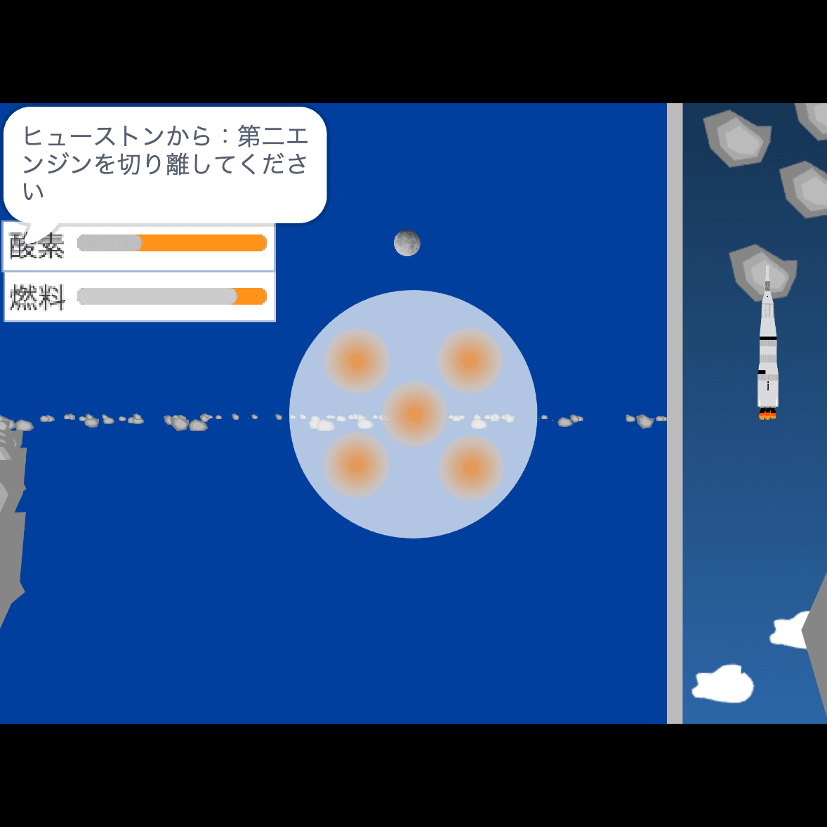 暗い空色の背景に、たくさんの隕石が3D表示されている。画面左にはヒューストンからのエンジン切り離しに関するメッセージ、酸素の残量、燃料の残量が、画面右には縮図が表示されている。